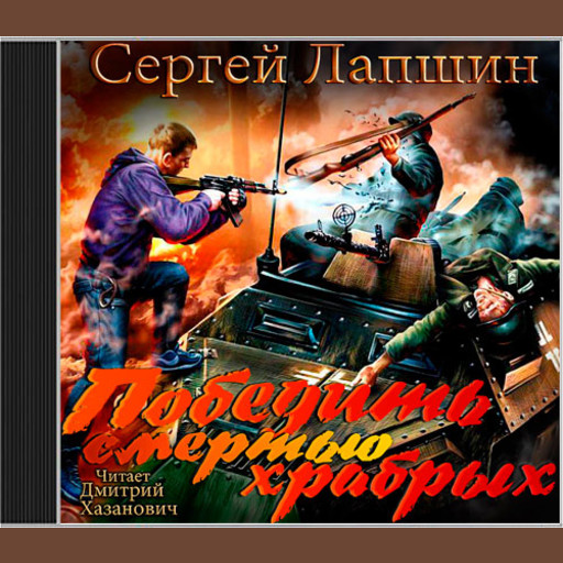 Победить смертью храбрых, Сергей Лапшин