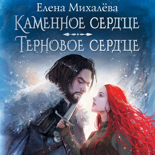 Каменное сердце. Терновое сердце, Елена Михалёва