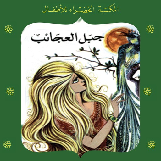 جبل العجائب, نظمى لوقا