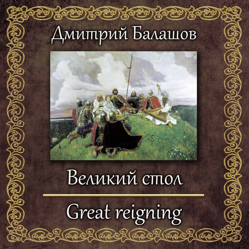 Великий стол, Dmitry Balashov