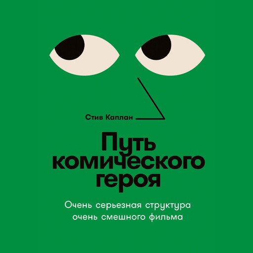 Путь комического героя: Очень серьезная структура очень смешного фильма, Стив Каплан