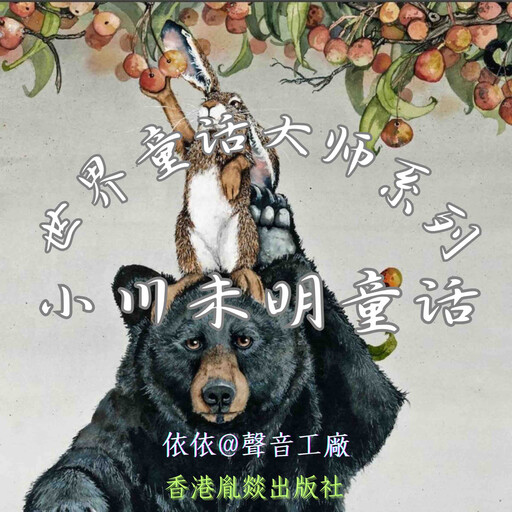 世界童话大师系列｜小川未明童话, 小川未明（日）
