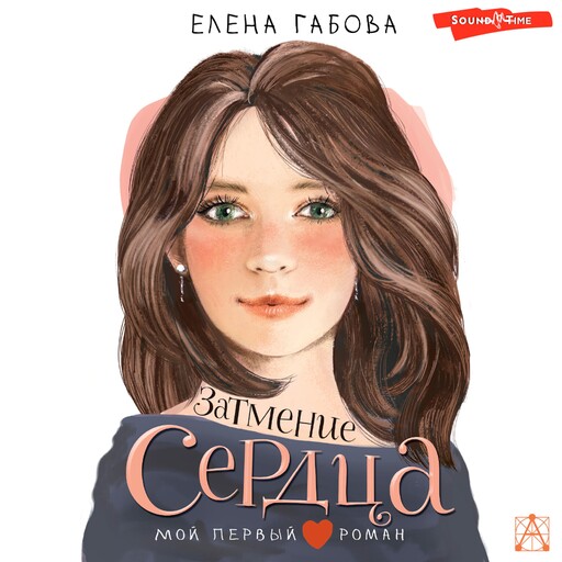 Затмение сердца, Елена Габова