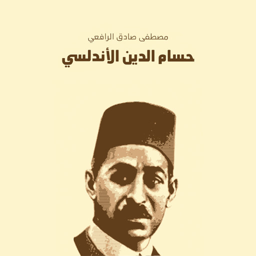 مسرحية حسام الدين الأندلسي, مصطفى صادق الرافعي