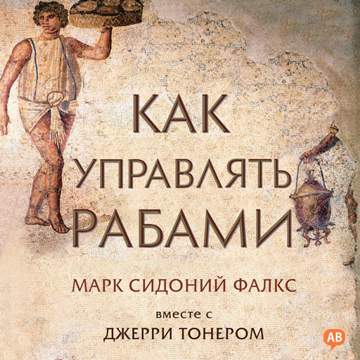 How to Manage Your Slaves [Russian Edition], Jerry Toner, Marcus Sidonius Falx