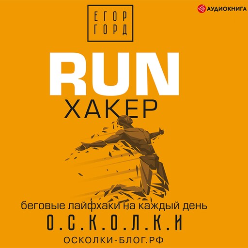 RUN хакер. Беговые лайфхаки на каждый день, Егор Горд