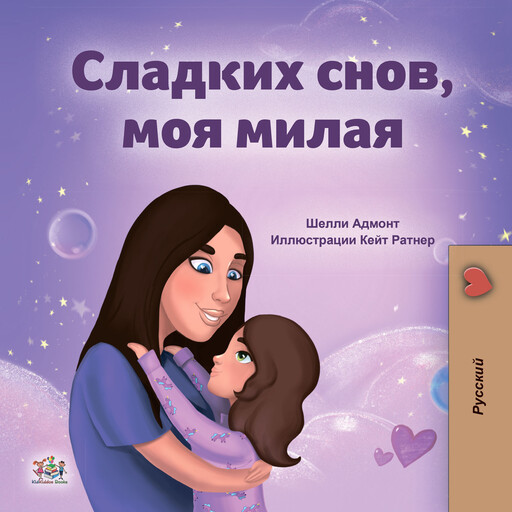 Сладких снов, моя милая! (Russian Only), Shelley Admont