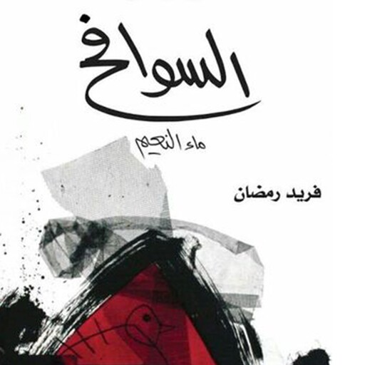 السوافح: ماء النعيم, فريد رمضان