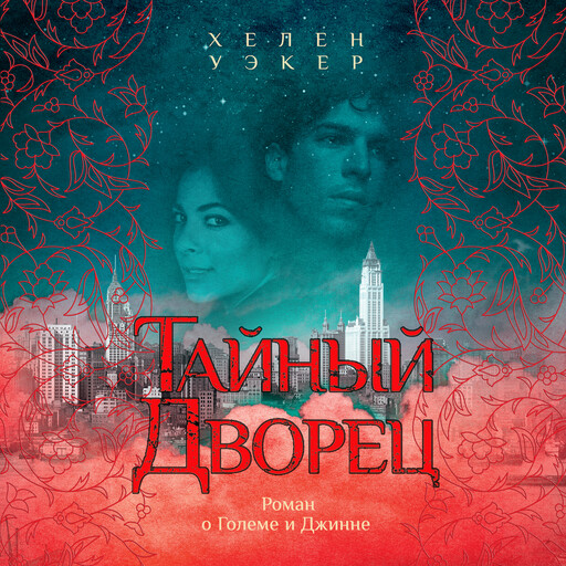 Тайный дворец, Хелен Уэкер