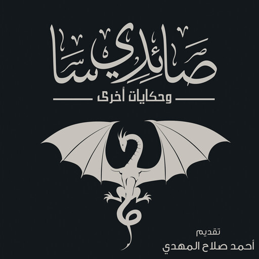 صائدي سا وحكايات أخرى, مجموعة من المؤلفين