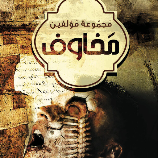 مخاوف, حسن الجندي و آخرون