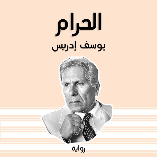 الحرام, يوسف إدريس