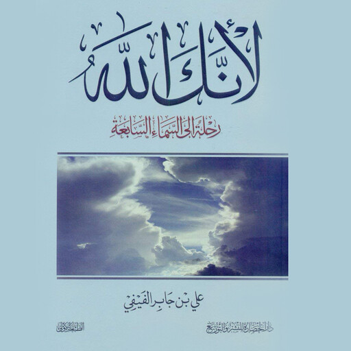 لأنك الله, علي بن جابر الفيفي