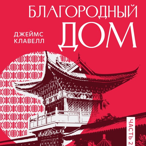 Рискованная игра: Благородный Дом. Книга 2., James Clavell