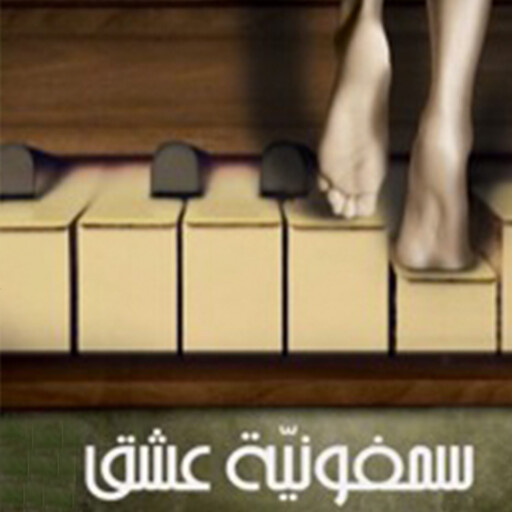 سيمفونية عشق, أحمد الغزي