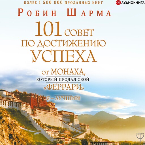 Я – Лучший! 101 совет по достижению успеха от монаха, который продал свой "феррари", Робин Шарма
