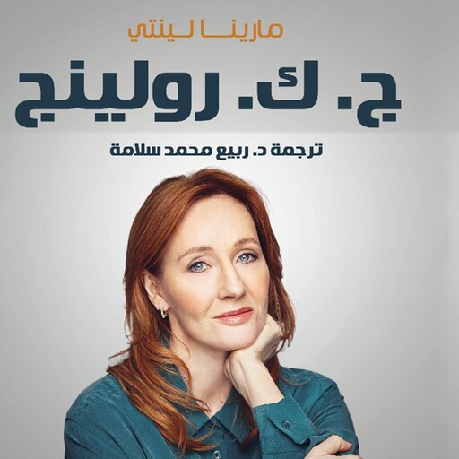 ج. ك. رولينج: ساحرة عقول 450 مليون قارئ، أسرار سيرة مؤلفة هاري بوتر, مارينا لينتي
