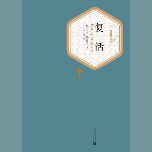复活, Leo Tolstoy