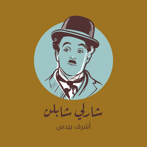 شارلي شابلن, أشرف بيدس
