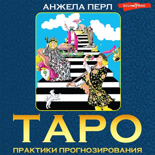 Таро: практики прогнозирования, Perl