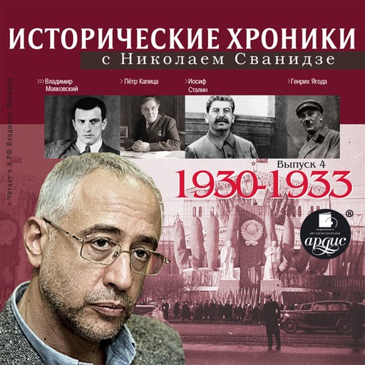 Исторические хроники с Николаем Сванидзе. 1930-1933, Николай Сванидзе, Марина Сванидзе