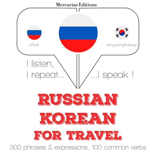 Путешествие слова и фразы на корейском языке, JM Gardner