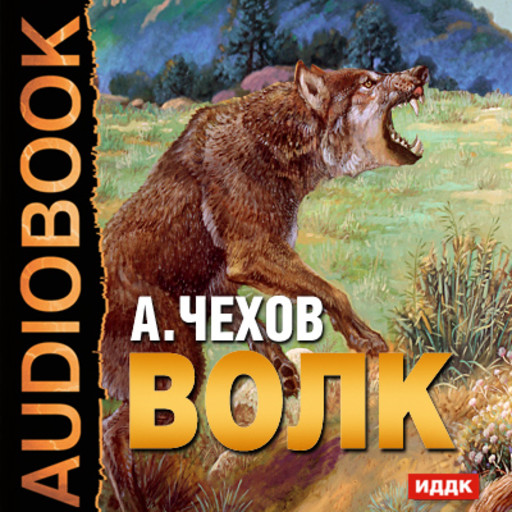 Волк, Антон Чехов
