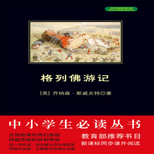 格列佛游记, 乔纳森•斯威夫特