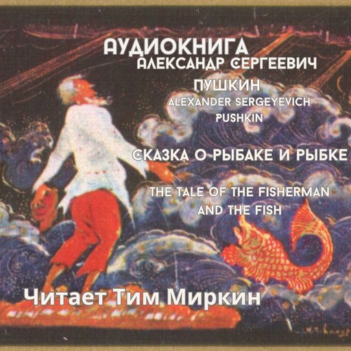 The Tale of the Fisherman and the Fish, Александр Пушкин