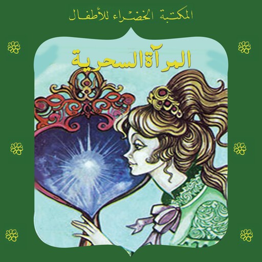 المرآة السحرية, عبد الله الكبير