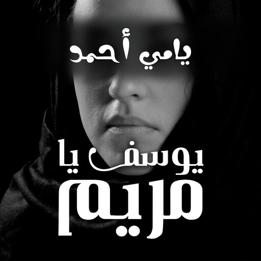 يوسف يا مريم, يامي أحمد