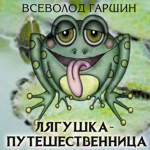Аудиоверсия «Лягушки» с голосом Ольги Гончаровой. Всеволод Гаршин «Лягушка-путешественница»