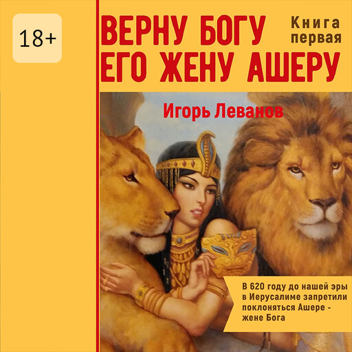 Верну Богу его жену Ашеру. В 620 году до нашей эры в Иерусалиме запретили поклоняться Ашере – жене Бога, Игорь Леванов