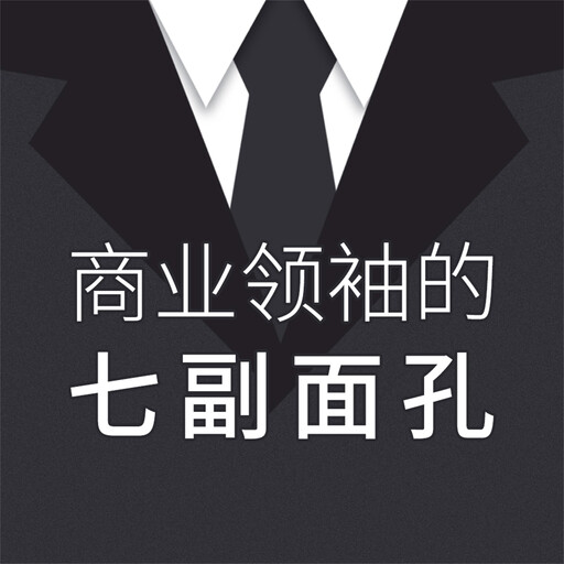 商业领袖的七副面孔, 王、辉