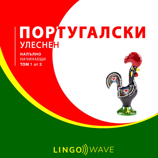 португалски Улеснен - Напълно начинаещи - Том 1 от 3, Lingo Wave