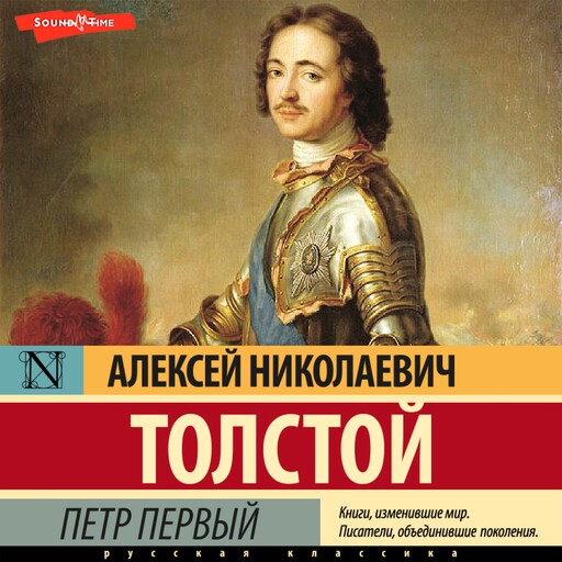 Петр Первый, Алексей Николаевич Толстой