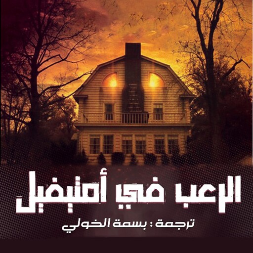 الرعب في أمتيفيل, جاي أنسون