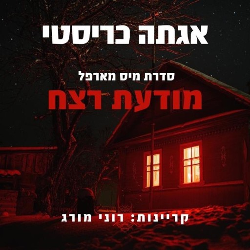 מודעת רצח, Agatha Christie