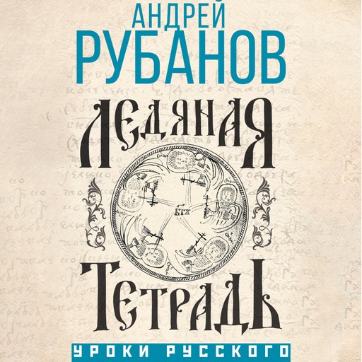 Ледяная тетрадь, Андрей Рубанов