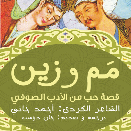 مم وزين, أحمد الخاني