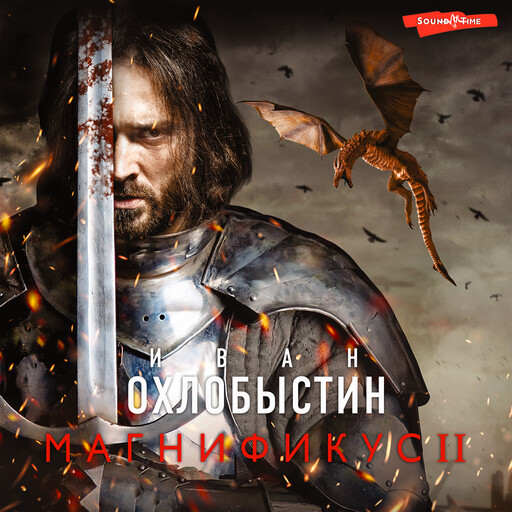 Магнификус II, Иван Охлобыстин