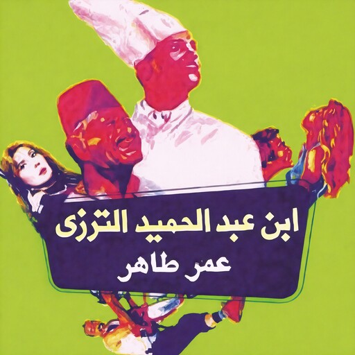 ابن عبد الحميد الترزي, عمر طاهر