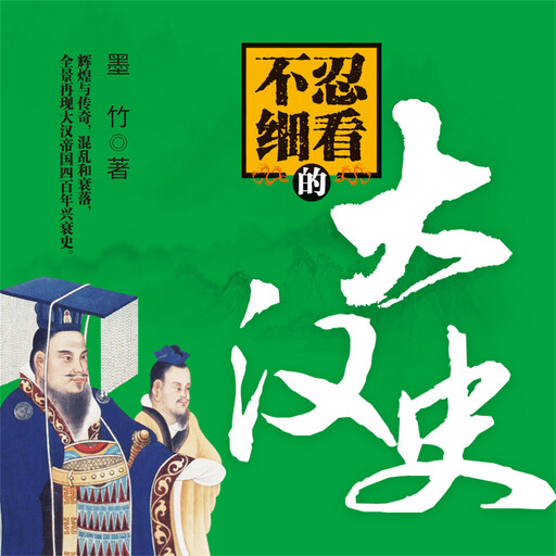不忍细看的大汉史, 墨竹