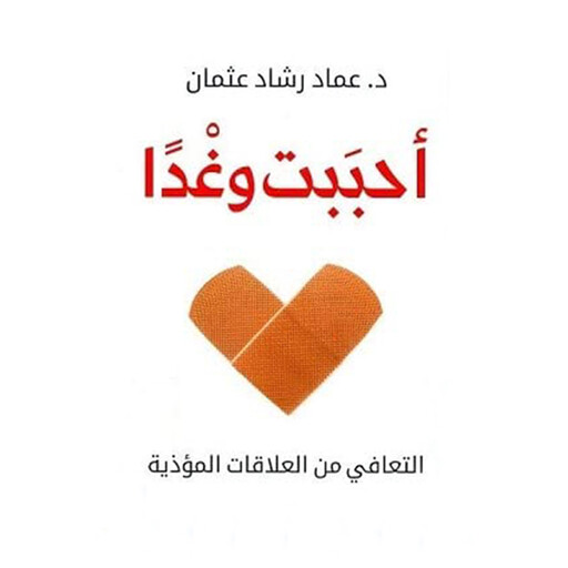 أحببت وغدا - التعافي من العلاقات المؤذية, عماد رشاد عثمان