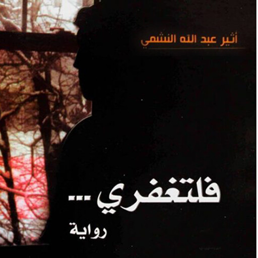 فلتغفري, أثير عبدالله النشمي