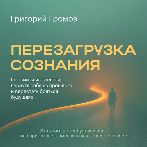 Rebooting Consciousness [Russian Edition], Grigory Gromov