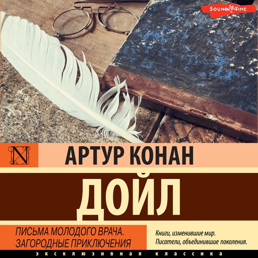 Письма молодого врача. Загородные приключения, Артур Конан Дойл