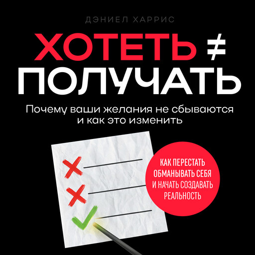Wanting Doesn’t Guarantee Having [Russian Edition], Daniel Harris