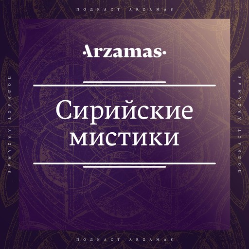 Тизер нового подкаста Arzamas — про молитвы!, 