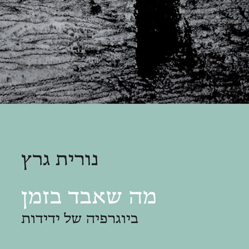 מה שאבד בזמן, נורית גרץ